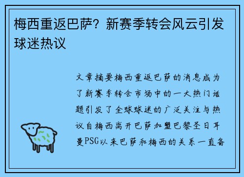 梅西重返巴萨？新赛季转会风云引发球迷热议
