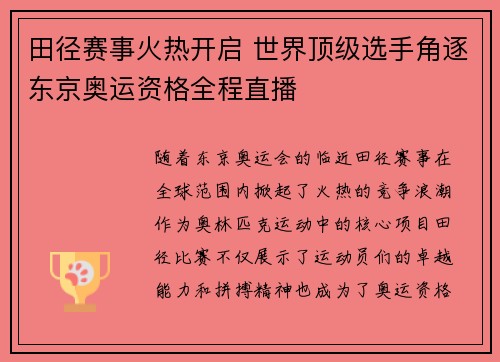 田径赛事火热开启 世界顶级选手角逐东京奥运资格全程直播