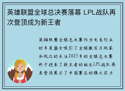 英雄联盟全球总决赛落幕 LPL战队再次登顶成为新王者