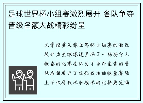 足球世界杯小组赛激烈展开 各队争夺晋级名额大战精彩纷呈
