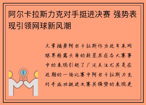 阿尔卡拉斯力克对手挺进决赛 强势表现引领网球新风潮