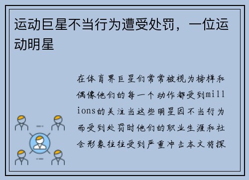 运动巨星不当行为遭受处罚，一位运动明星
