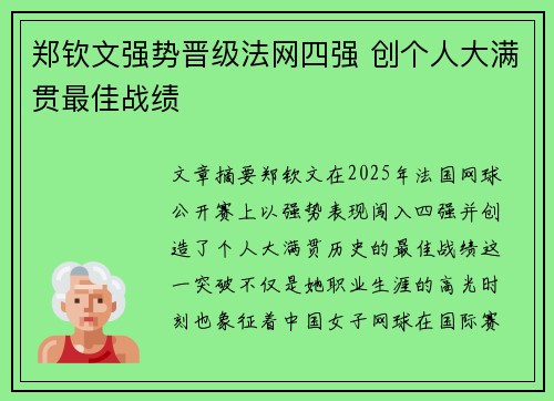 郑钦文强势晋级法网四强 创个人大满贯最佳战绩