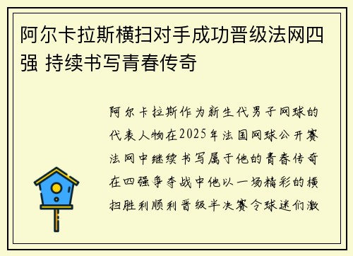 阿尔卡拉斯横扫对手成功晋级法网四强 持续书写青春传奇
