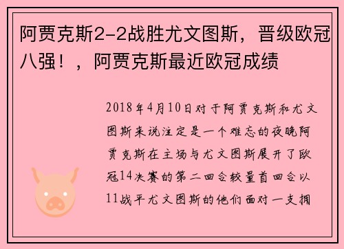 阿贾克斯2-2战胜尤文图斯，晋级欧冠八强！，阿贾克斯最近欧冠成绩