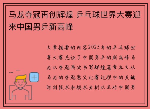 马龙夺冠再创辉煌 乒乓球世界大赛迎来中国男乒新高峰