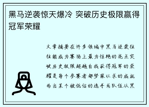 黑马逆袭惊天爆冷 突破历史极限赢得冠军荣耀