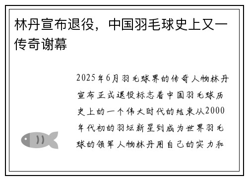 林丹宣布退役，中国羽毛球史上又一传奇谢幕