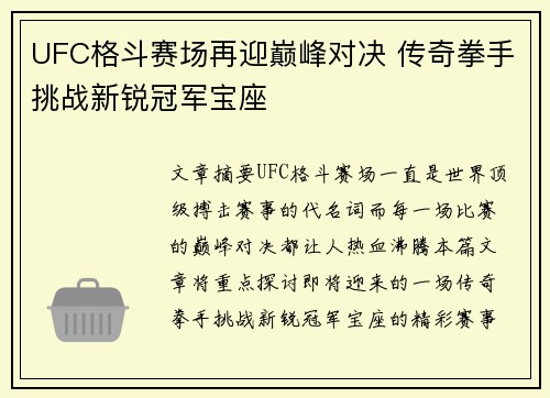 UFC格斗赛场再迎巅峰对决 传奇拳手挑战新锐冠军宝座