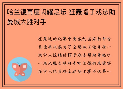 哈兰德再度闪耀足坛 狂轰帽子戏法助曼城大胜对手