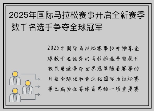 2025年国际马拉松赛事开启全新赛季 数千名选手争夺全球冠军