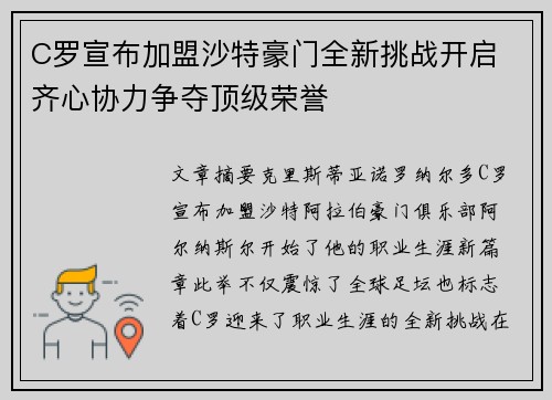 C罗宣布加盟沙特豪门全新挑战开启 齐心协力争夺顶级荣誉