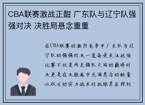 CBA联赛激战正酣 广东队与辽宁队强强对决 决胜局悬念重重