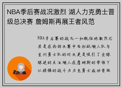 NBA季后赛战况激烈 湖人力克勇士晋级总决赛 詹姆斯再展王者风范