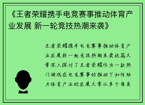 《王者荣耀携手电竞赛事推动体育产业发展 新一轮竞技热潮来袭》
