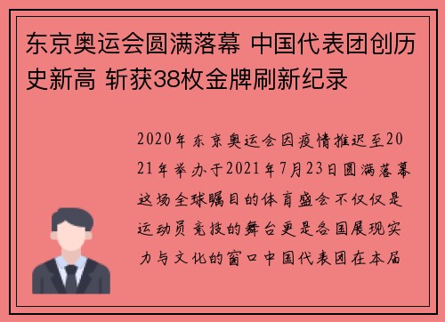 东京奥运会圆满落幕 中国代表团创历史新高 斩获38枚金牌刷新纪录