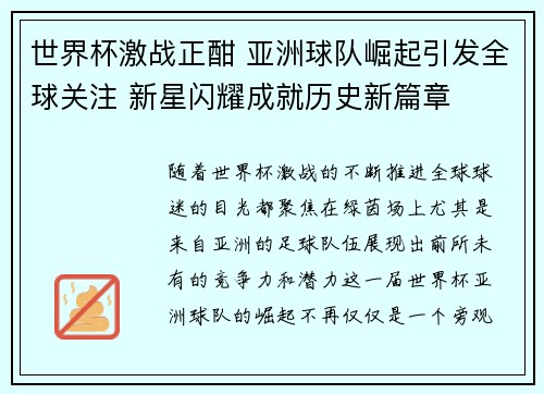世界杯激战正酣 亚洲球队崛起引发全球关注 新星闪耀成就历史新篇章