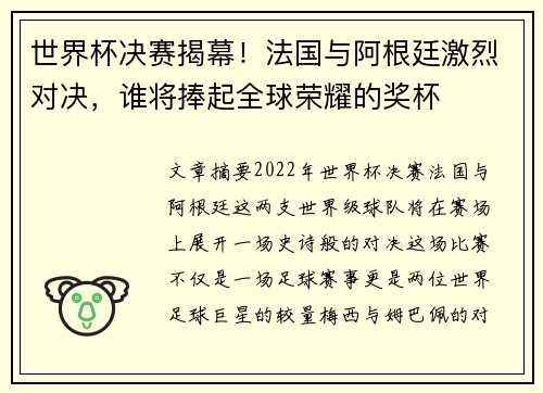 世界杯决赛揭幕！法国与阿根廷激烈对决，谁将捧起全球荣耀的奖杯