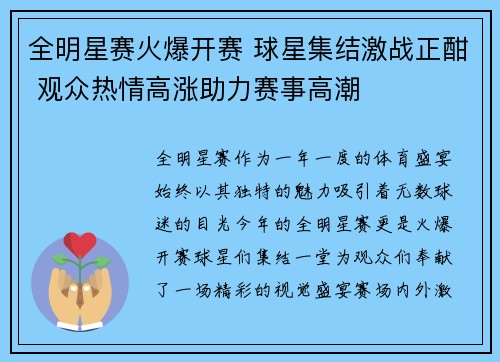 全明星赛火爆开赛 球星集结激战正酣 观众热情高涨助力赛事高潮