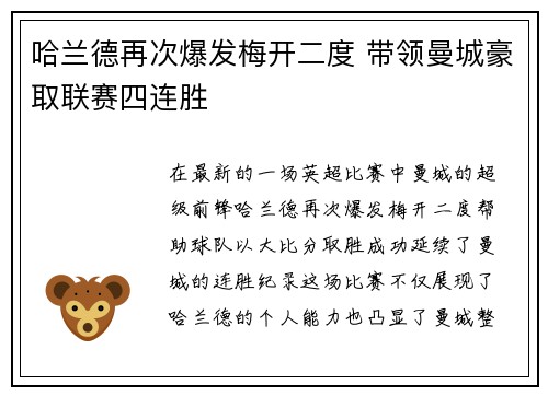 哈兰德再次爆发梅开二度 带领曼城豪取联赛四连胜