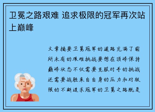 卫冕之路艰难 追求极限的冠军再次站上巅峰