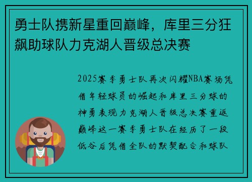 勇士队携新星重回巅峰，库里三分狂飙助球队力克湖人晋级总决赛