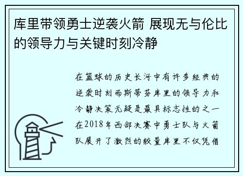 库里带领勇士逆袭火箭 展现无与伦比的领导力与关键时刻冷静