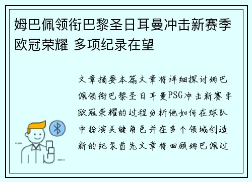 姆巴佩领衔巴黎圣日耳曼冲击新赛季欧冠荣耀 多项纪录在望