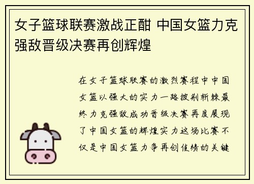 女子篮球联赛激战正酣 中国女篮力克强敌晋级决赛再创辉煌